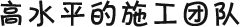 高水平的施工團隊